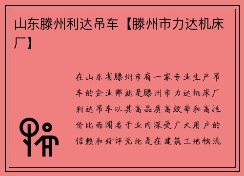 山东滕州利达吊车【滕州市力达机床厂】