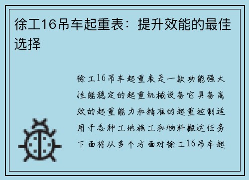 徐工16吊车起重表：提升效能的最佳选择