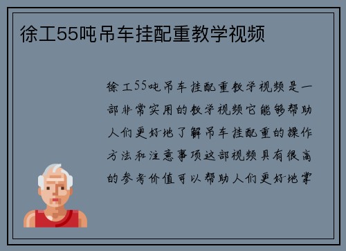 徐工55吨吊车挂配重教学视频