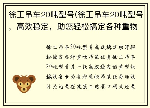 徐工吊车20吨型号(徐工吊车20吨型号，高效稳定，助您轻松搞定各种重物吊装任务)