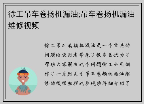徐工吊车卷扬机漏油;吊车卷扬机漏油维修视频
