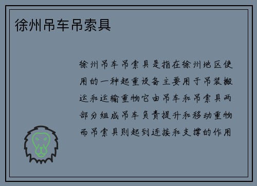 徐州吊车吊索具