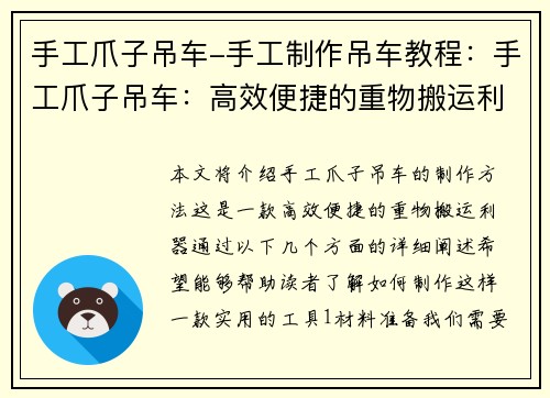 手工爪子吊车-手工制作吊车教程：手工爪子吊车：高效便捷的重物搬运利器