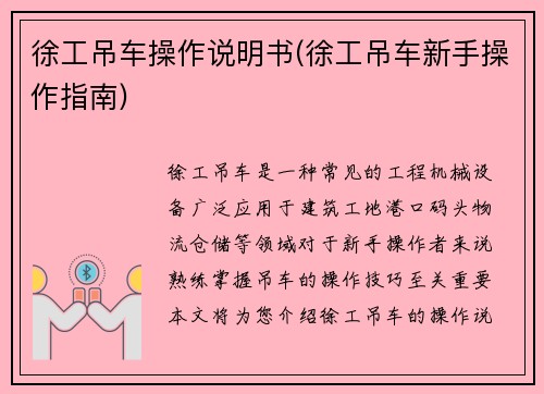徐工吊车操作说明书(徐工吊车新手操作指南)