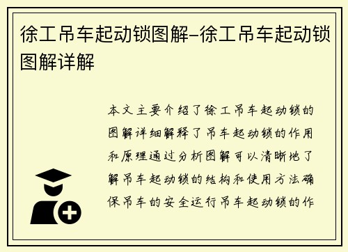 徐工吊车起动锁图解-徐工吊车起动锁图解详解