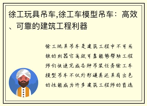 徐工玩具吊车,徐工车模型吊车：高效、可靠的建筑工程利器
