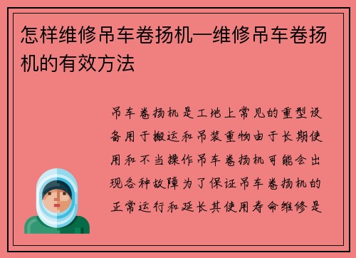 怎样维修吊车卷扬机—维修吊车卷扬机的有效方法