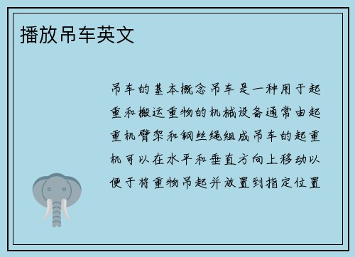 播放吊车英文