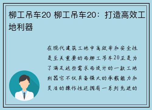 柳工吊车20 柳工吊车20：打造高效工地利器