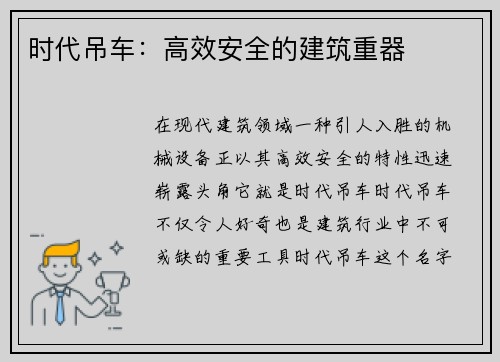 时代吊车：高效安全的建筑重器
