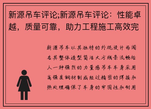 新源吊车评论;新源吊车评论：性能卓越，质量可靠，助力工程施工高效完成