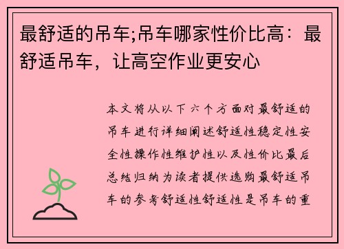 最舒适的吊车;吊车哪家性价比高：最舒适吊车，让高空作业更安心