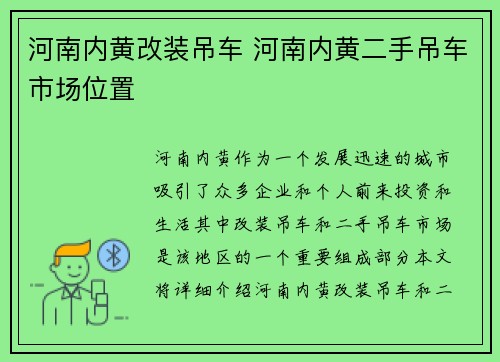 河南内黄改装吊车 河南内黄二手吊车市场位置