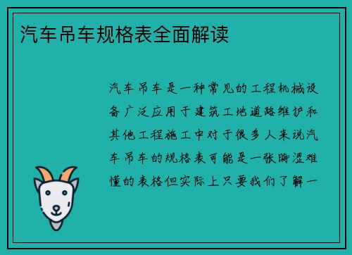 汽车吊车规格表全面解读