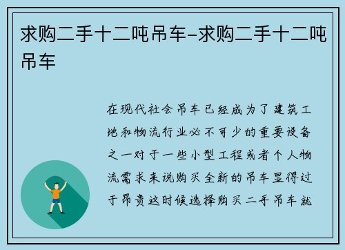 求购二手十二吨吊车-求购二手十二吨吊车