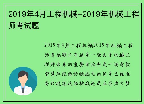 2019年4月工程机械-2019年机械工程师考试题