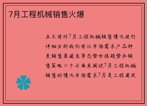7月工程机械销售火爆