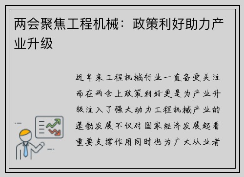 两会聚焦工程机械：政策利好助力产业升级