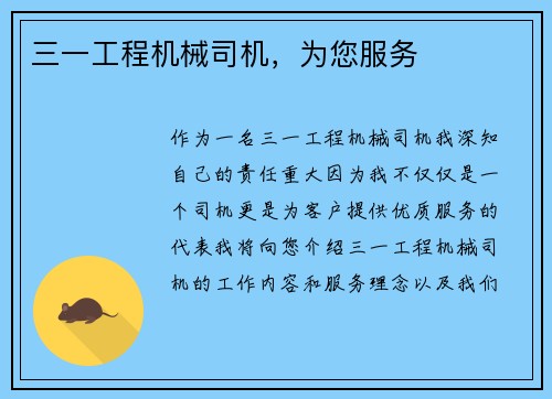 三一工程机械司机，为您服务