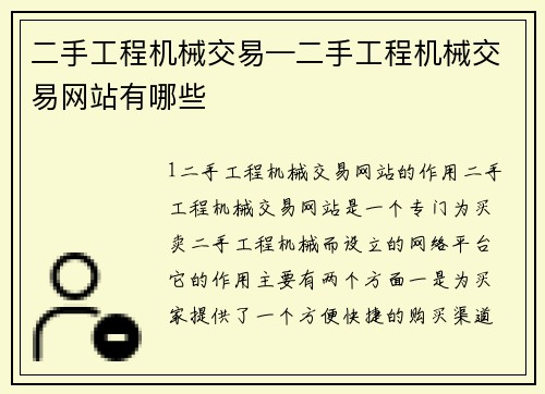 二手工程机械交易—二手工程机械交易网站有哪些