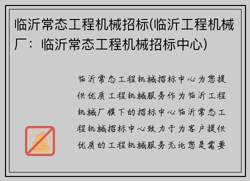 临沂常态工程机械招标(临沂工程机械厂：临沂常态工程机械招标中心)
