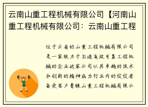 云南山重工程机械有限公司【河南山重工程机械有限公司：云南山重工程机械有限公司：打造高效可靠的工程机械】