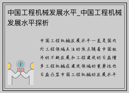中国工程机械发展水平_中国工程机械发展水平探析