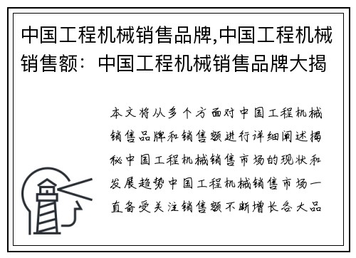 中国工程机械销售品牌,中国工程机械销售额：中国工程机械销售品牌大揭秘