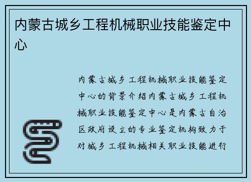 内蒙古城乡工程机械职业技能鉴定中心