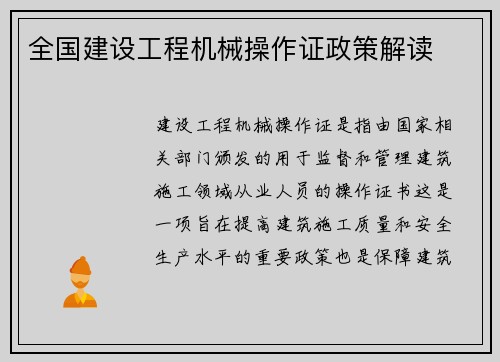 全国建设工程机械操作证政策解读