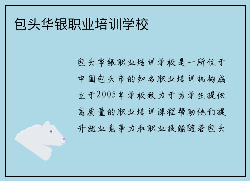 包头华银职业培训学校
