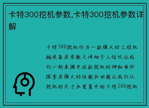 卡特300挖机参数,卡特300挖机参数详解