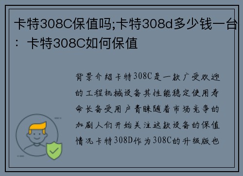 卡特308C保值吗;卡特308d多少钱一台：卡特308C如何保值