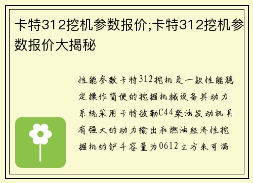卡特312挖机参数报价;卡特312挖机参数报价大揭秘