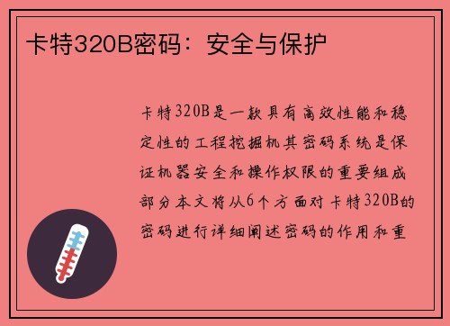 卡特320B密码：安全与保护