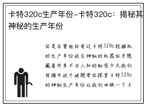 卡特320c生产年份-卡特320c：揭秘其神秘的生产年份