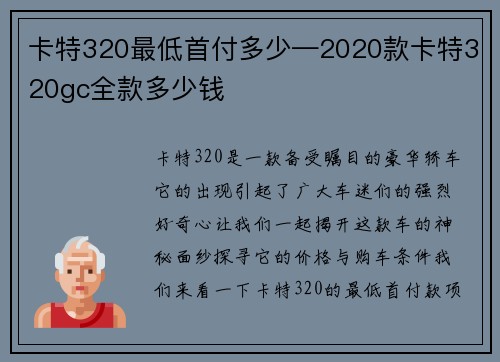 卡特320最低首付多少—2020款卡特320gc全款多少钱