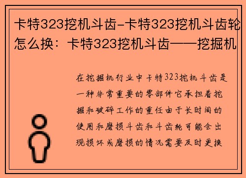 卡特323挖机斗齿-卡特323挖机斗齿轮怎么换：卡特323挖机斗齿——挖掘机必备的利器