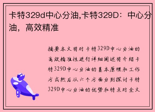 卡特329d中心分油,卡特329D：中心分油，高效精准
