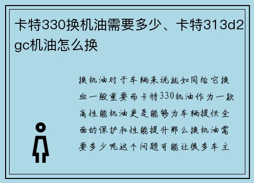 卡特330换机油需要多少、卡特313d2gc机油怎么换