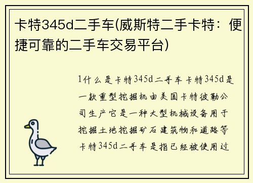 卡特345d二手车(威斯特二手卡特：便捷可靠的二手车交易平台)