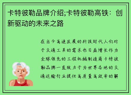 卡特彼勒品牌介绍;卡特彼勒高铁：创新驱动的未来之路