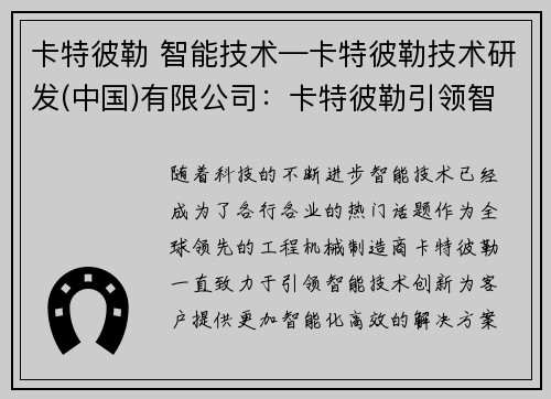 卡特彼勒 智能技术—卡特彼勒技术研发(中国)有限公司：卡特彼勒引领智能技术创新