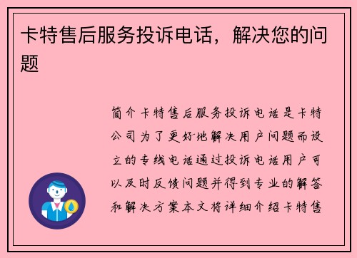 卡特售后服务投诉电话，解决您的问题