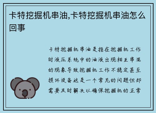 卡特挖掘机串油,卡特挖掘机串油怎么回事