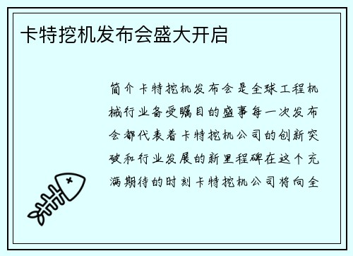 卡特挖机发布会盛大开启