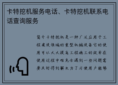 卡特挖机服务电话、卡特挖机联系电话查询服务