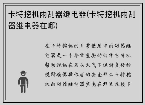 卡特挖机雨刮器继电器(卡特挖机雨刮器继电器在哪)