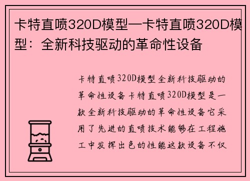 卡特直喷320D模型—卡特直喷320D模型：全新科技驱动的革命性设备