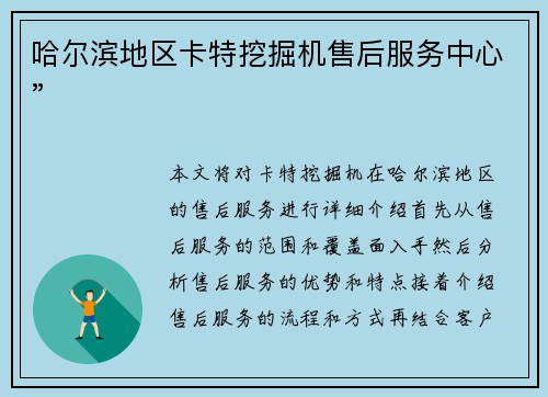 哈尔滨地区卡特挖掘机售后服务中心”